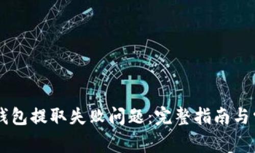 如何解决IM钱包提取失败问题：完整指南与常见问题解答