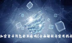 加密货币钱包能互通吗？全面解析与实用指南