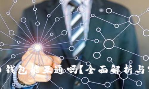 加密货币钱包能互通吗？全面解析与实用指南