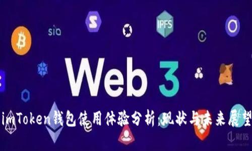 imToken钱包使用体验分析：现状与未来展望