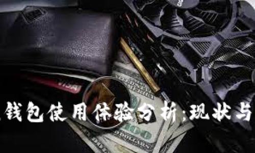 imToken钱包使用体验分析：现状与未来展望