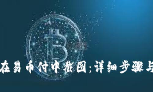如何在易币付中截图：详细步骤与技巧