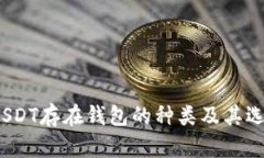 题目：USDT存在钱包的种类及其选择指南