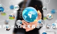区块链钱包Mate使用指南：从入门到精通