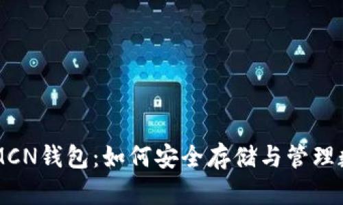 虚拟币MCN钱包：如何安全存储与管理数字资产