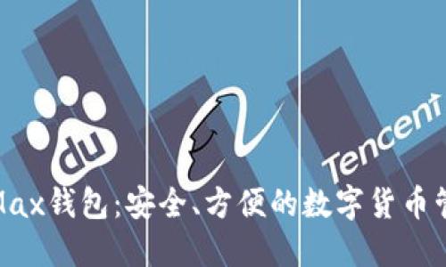 IM Token Max钱包：安全、方便的数字货币管理解决方案