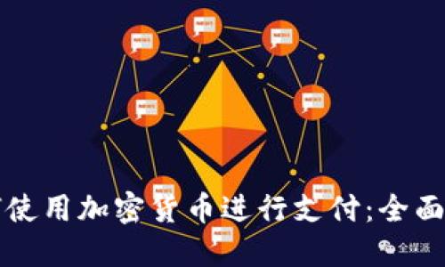 如何使用加密货币进行支付：全面指南