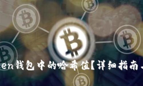 如何查看imToken钱包中的哈希值？详细指南与常见问题解答