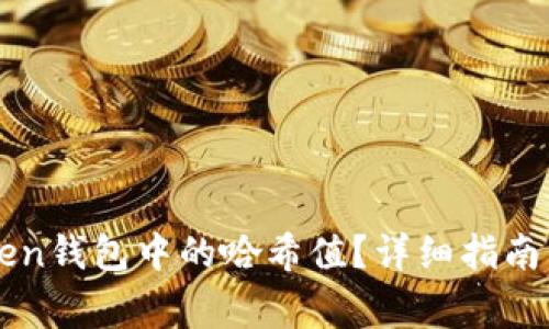 如何查看imToken钱包中的哈希值？详细指南与常见问题解答