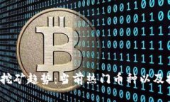 2023年国内挖矿趋势：当前热门币种以及挖矿前景