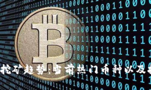 2023年国内挖矿趋势：当前热门币种以及挖矿前景分析