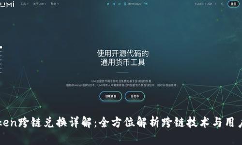 imToken跨链兑换详解:全方位解析跨链技术与用户体验