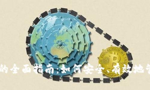 虚拟币存放钱包的全面指南：如何安全、有效地管理您的加密货币