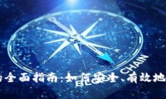 虚拟币存放钱包的全面指南：如何安全、有效地
