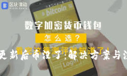 IM钱包更新后币没了：解决方案与注意事项
