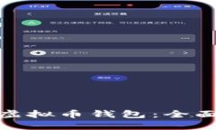 选择安全的虚拟币钱包：全面指南与评测