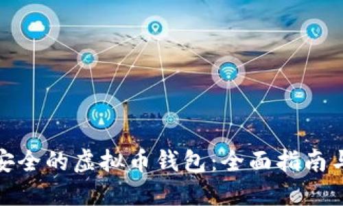 选择安全的虚拟币钱包：全面指南与评测