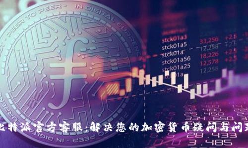 比特派官方客服：解决您的加密货币疑问与问题