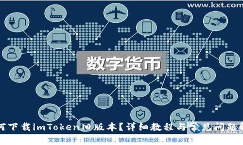如何下载imToken旧版本？详细教程与常见问题解答