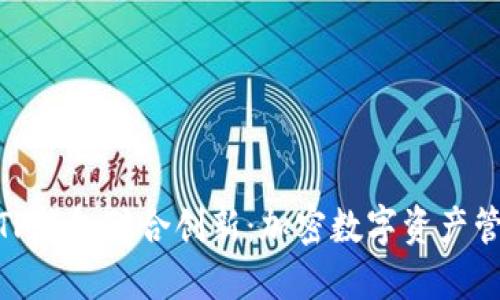 imToken与TP钱包联合创新：加密数字资产管理的新纪元