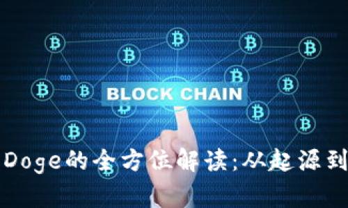 数字货币Doge的全方位解读：从起源到未来展望