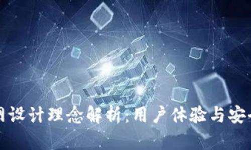 区块链钱包官网设计理念解析：用户体验与安全性的完美结合