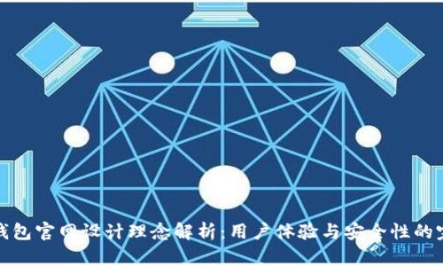 区块链钱包官网设计理念解析：用户体验与安全性的完美结合