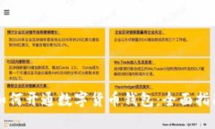 如何开通数字货币钱包：全面指南
