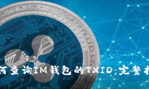 如何查询IM钱包的TXID：完整指南