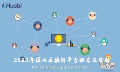  2023年国内区块链平台排名及分析