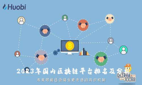  2023年国内区块链平台排名及分析