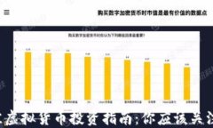 2023年最佳虚拟货币投资指南：你应该关注的加密