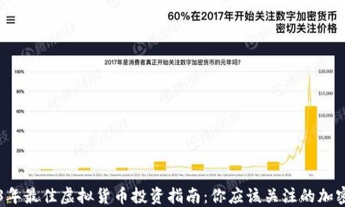 
2023年最佳虚拟货币投资指南：你应该关注的加密货币