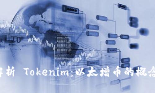 深入解析 Tokenim：以太增币的概念与应用