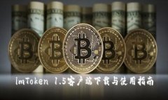 imToken 1.5客户端下载与使用指南