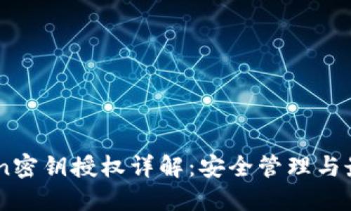 Imtoken密钥授权详解：安全管理与最佳实践