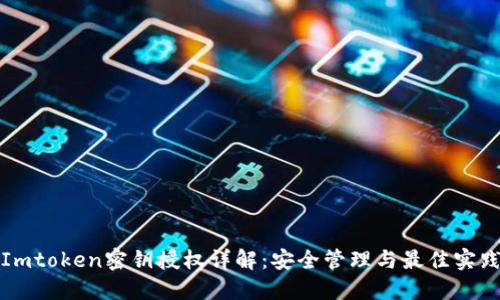 Imtoken密钥授权详解：安全管理与最佳实践