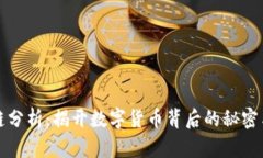 区块链分析：揭开数字货币背后的秘密与机遇