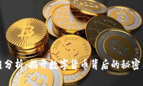 区块链分析：揭开数字货币背后的秘密与机遇