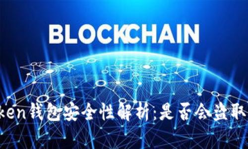imToken钱包安全性解析：是否会盗取私钥？