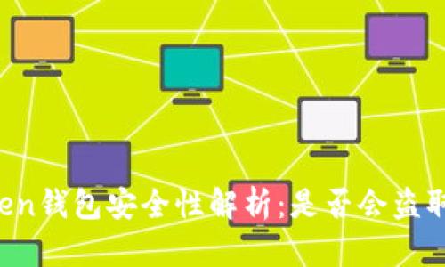 imToken钱包安全性解析：是否会盗取私钥？