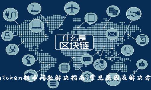 imToken提币问题解决指南：常见原因及解决方案