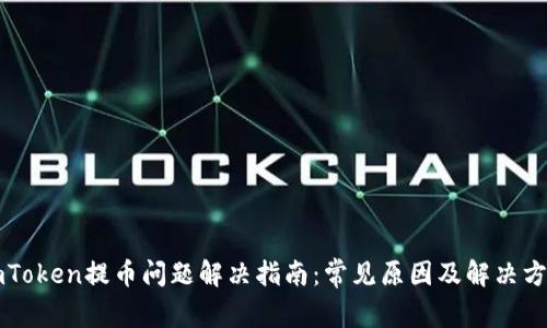 imToken提币问题解决指南：常见原因及解决方案