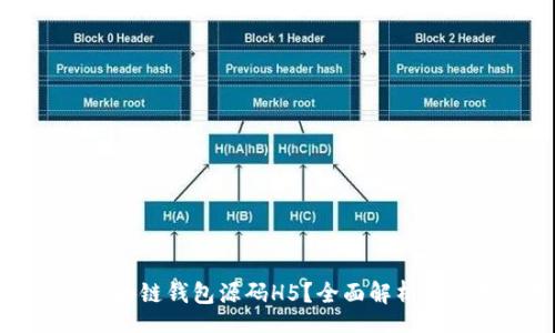 A.
什么是区块链钱包源码H5?全面解析及应用场景