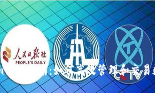 TokenIm使用指南：如何高效管理和交易数字资产