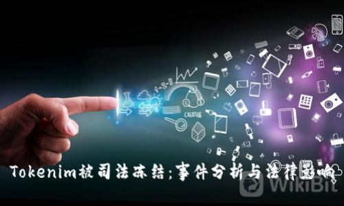 Tokenim被司法冻结:事件分析与法律影响