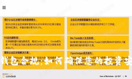 数字货币钱包合规:如何确保您的投资安全与合法