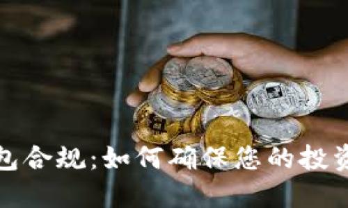 数字货币钱包合规:如何确保您的投资安全与合法