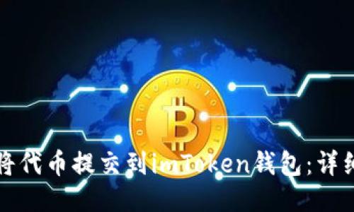 如何将代币提交到imToken钱包：详细指南