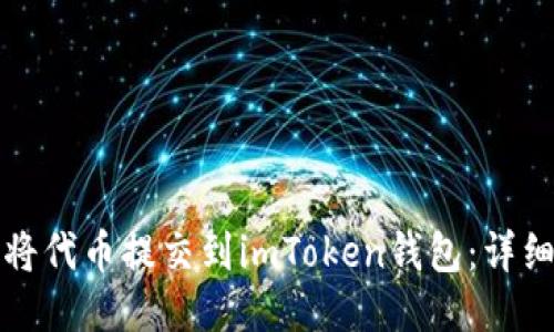 如何将代币提交到imToken钱包：详细指南